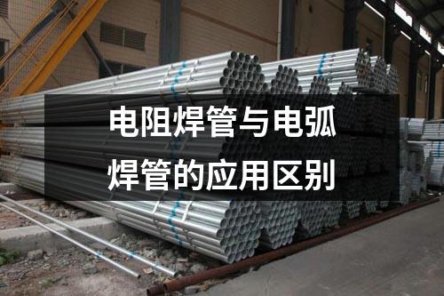 電阻焊管與電弧焊管的應(yīng)用區(qū)別