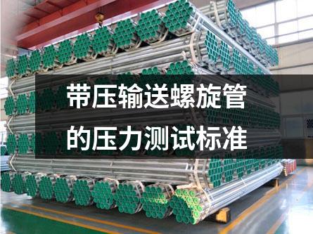 帶壓輸送螺旋管的壓力測試標準