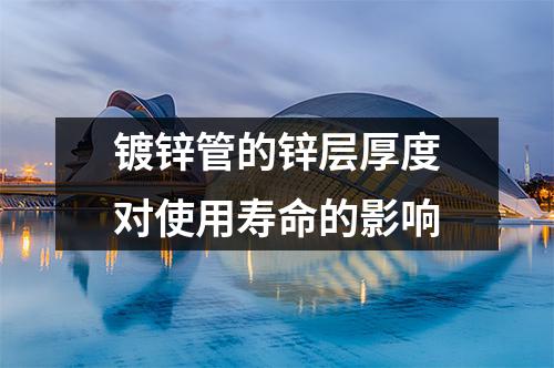 <a href=http://www.mahanchen.com/ target=_blank class=infotextkey>鍍鋅管</a>的鋅層厚度對使用壽命的影響