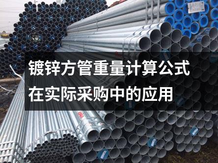 鍍鋅方管重量計算公式在實際采購中的應(yīng)用