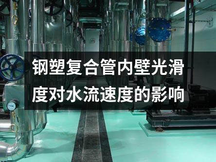 鋼塑復(fù)合管內(nèi)壁光滑度對水流速度的影響