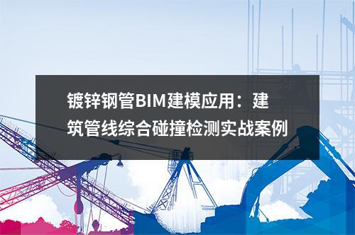 <a href=http://www.mahanchen.com/ target=_blank class=infotextkey>鍍鋅鋼管</a>BIM建模應用:建筑管線綜合碰撞檢測實戰案例