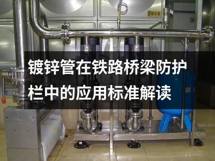 鍍鋅管在鐵路橋梁防護欄中的應用標準解讀