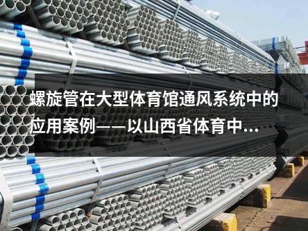 螺旋管在大型體育館通風系統中的應用案例——以山西省體育中心體育館為例